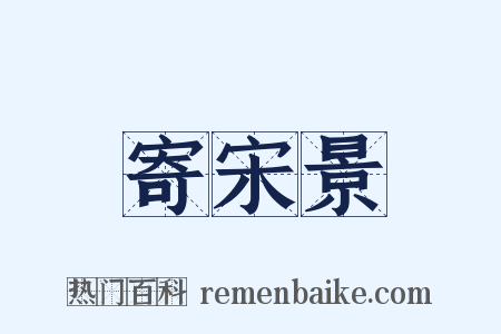 寄宋景是什么意思的图片